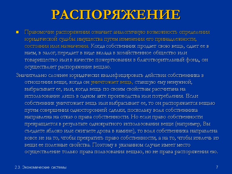 РАСПОРЯЖЕНИЕ Правомочие распоряжения означает аналогичную возможность определения юридической судьбы имущества путем изменения его принадлежности,